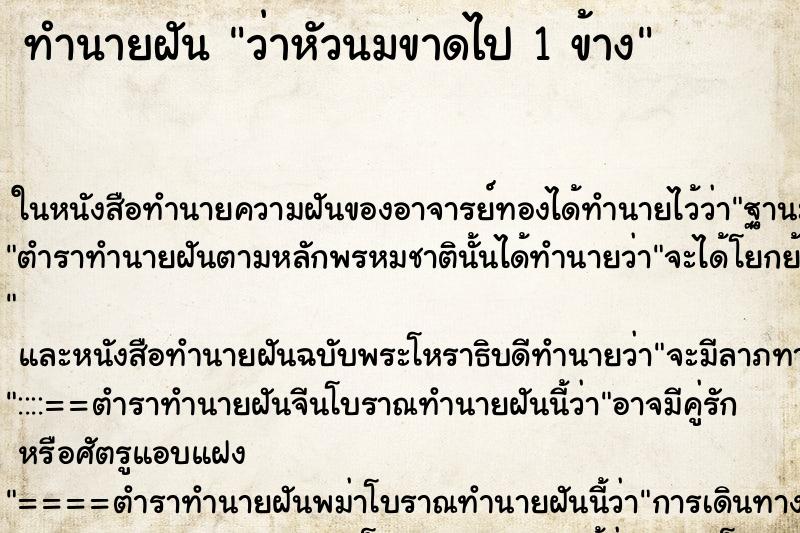 ทำนายฝัน ว่าหัวนมขาดไป 1 ข้าง ทำนายฝัน ว่าหัวนมขาดไป 1 ข้าง